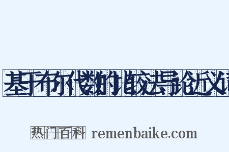 基于布尔代数的比较法导论近义词是什么意思的图片